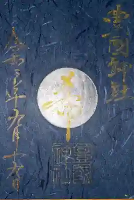 秀吉公命日限定御朱印 銀箔×金文字