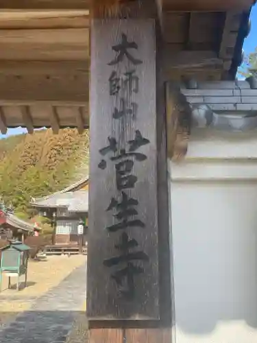 菅生寺(奈良県)