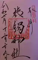 槵觸神社の御朱印