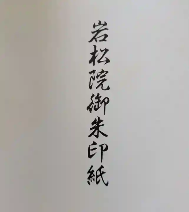 岩松院(長野県)