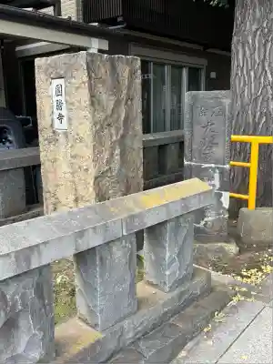 円勝寺(東京都)