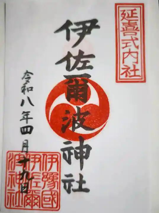 伊佐爾波神社の御朱印