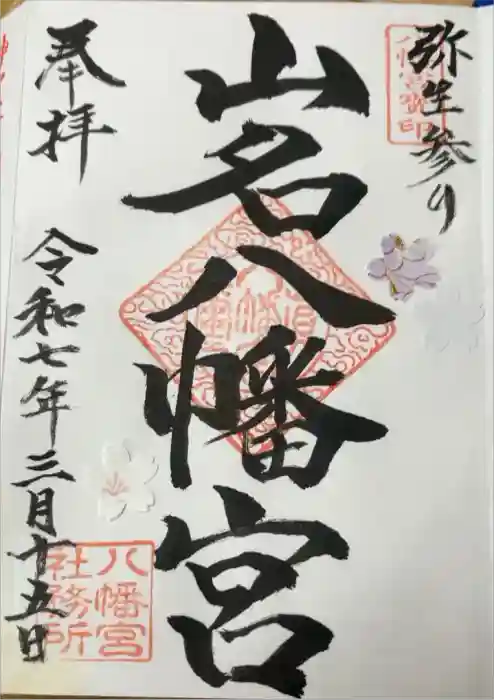 山名八幡宮の御朱印