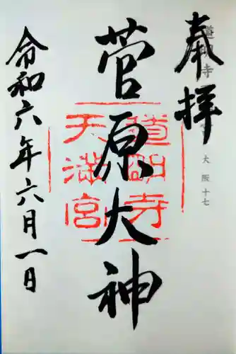 道明寺天満宮(大阪府)