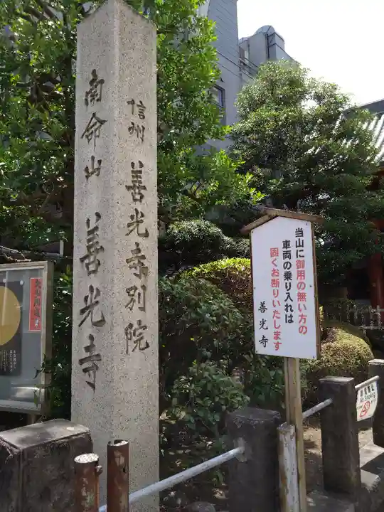 浄土宗南命山善光寺(東京都)