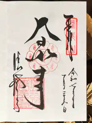 大日如来さま御朱印。