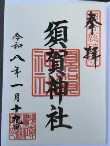 須賀神社の御朱印 2026年01月
