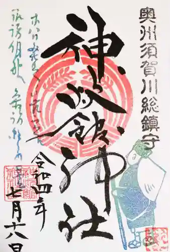 神炊館神社 ⁂奥州須賀川総鎮守⁂の御朱印