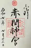 赤間神宮(山口県)