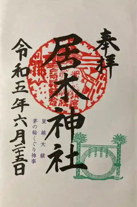 居木神社(東京都)