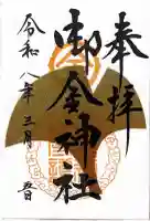 御金神社の{uncategorized: "未分類", other: "その他", undefined: "問題あり", building: "その他建物", grave: "お墓", sacred_gate: "鳥居", guardian: "狛犬", statue: "像", buddha: "仏像", history: "歴史", nature: "自然", garden: "庭園", animal: "動物", pagoda: "塔", temizu: "手水舎", mountain_gate: "山門・神門", sanctuary: "本殿・本堂", subordinate: "末社・摂社", art: "芸術", scenery: "景色", jizo: "地蔵", ema: "絵馬", goshuin: "御朱印", omikuji: "おみくじ", items: "授与品その他", amulet: "お守り", goshuincho: "御朱印帳", eats: "食事", festival: "お祭り", votive_dance: "神楽", shichigosan: "七五三参", wedding: "結婚式", experience: "体験その他", initially: "初詣", around: "周辺", anti_infection: "感染症対策"}