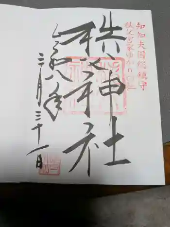秩父神社の御朱印 2026年03月