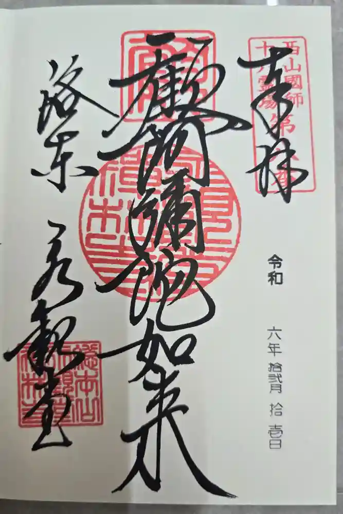 禅林寺（永観堂）の御朱印