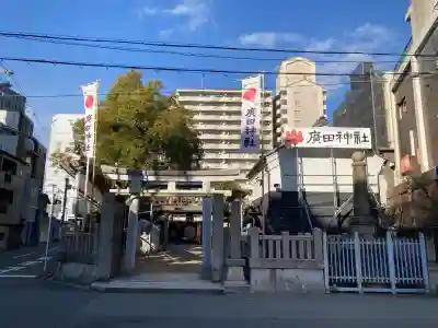 廣田神社(大阪府)