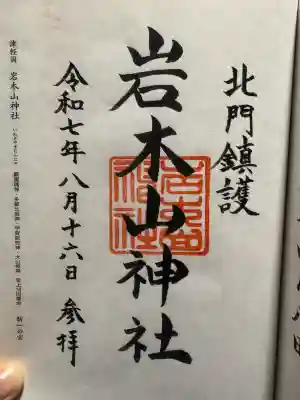 岩木山神社の御朱印