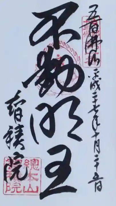 智積院の御朱印