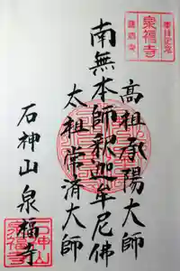 泉福寺の御朱印