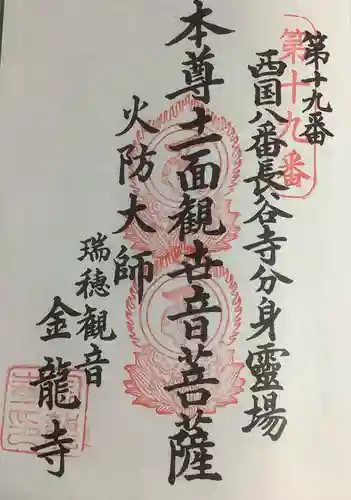 金龍寺の御朱印