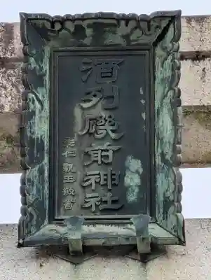 酒列磯前神社(茨城県)