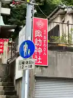 石川町諏訪神社のその他建物