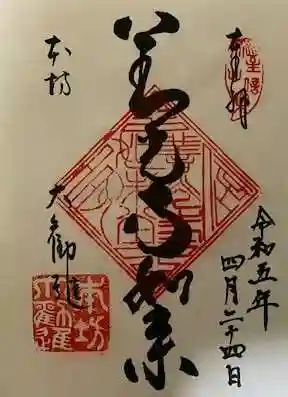 善光寺大勧進の御朱印