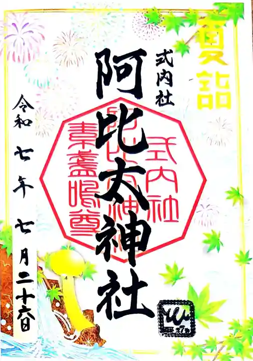 阿比太神社の御朱印