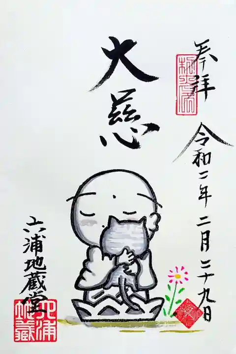 泥牛庵の御朱印