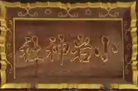 小岩神社のその他建物