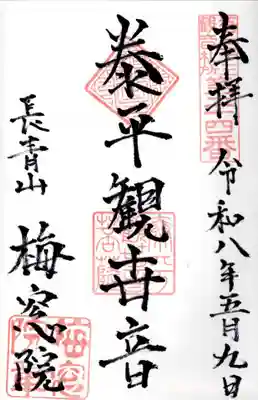 梅窓院(東京都)
