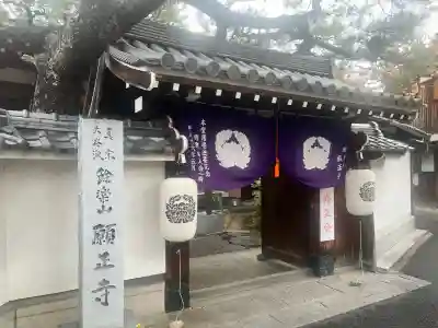 願正寺(大阪府)