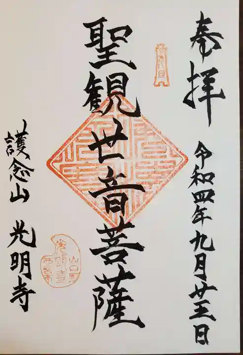 光明寺の御朱印