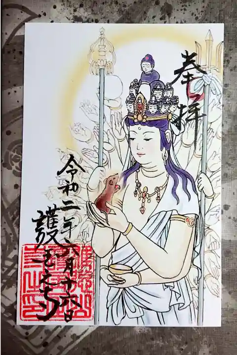 千手観音さま 子年の御朱印🙏