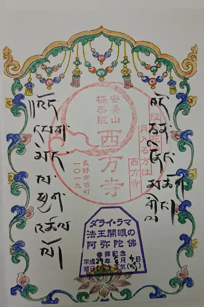 西方寺の御朱印
