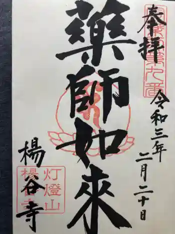 楊谷寺の御朱印 2021年02月