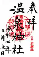 那須温泉神社(栃木県)