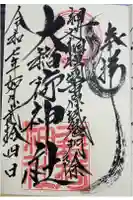 大稲荷神社の御朱印