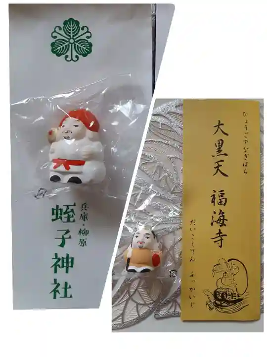 柳原蛭子神社(柳原えびす神社)の授与品その他