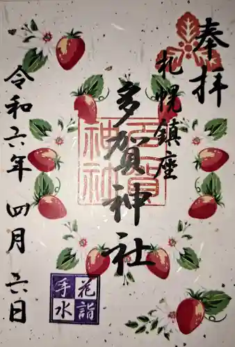 多賀神社の御朱印