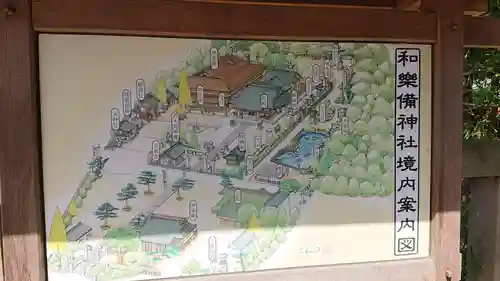 和樂備神社のその他建物