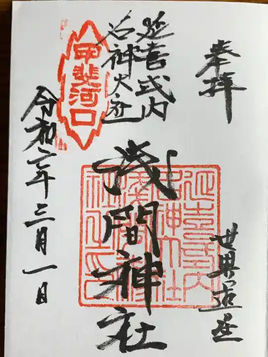 河口浅間神社の御朱印