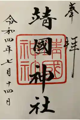 靖國神社御朱印