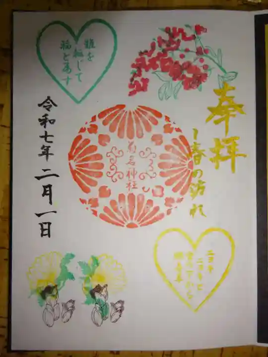 菊名神社の御朱印