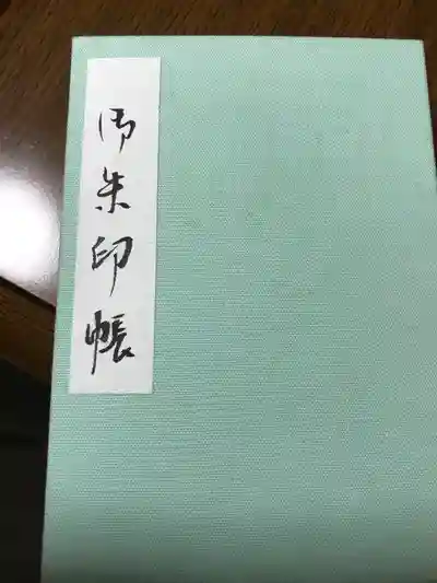 三隅神社の御朱印帳