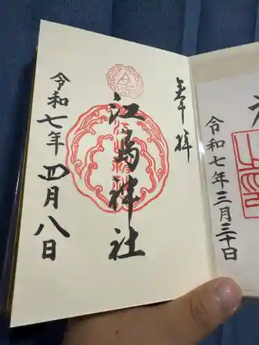 江島神社の御朱印