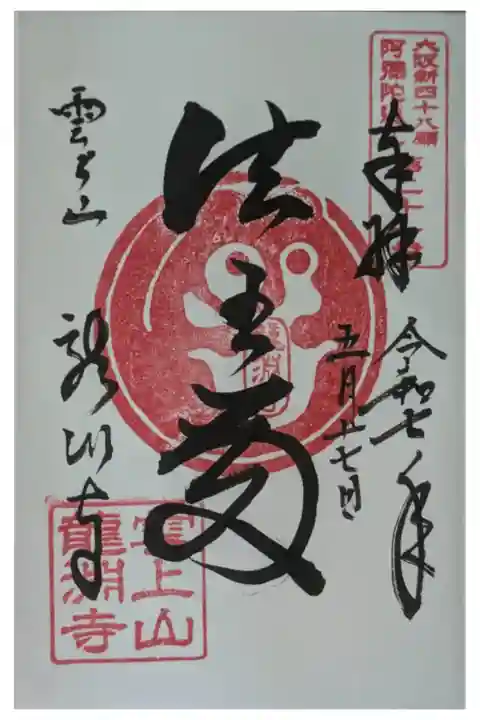 大阪新四十八願阿彌陀巡禮御朱印