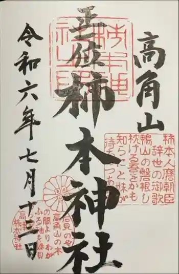 高津柿本神社の御朱印 2024年07月