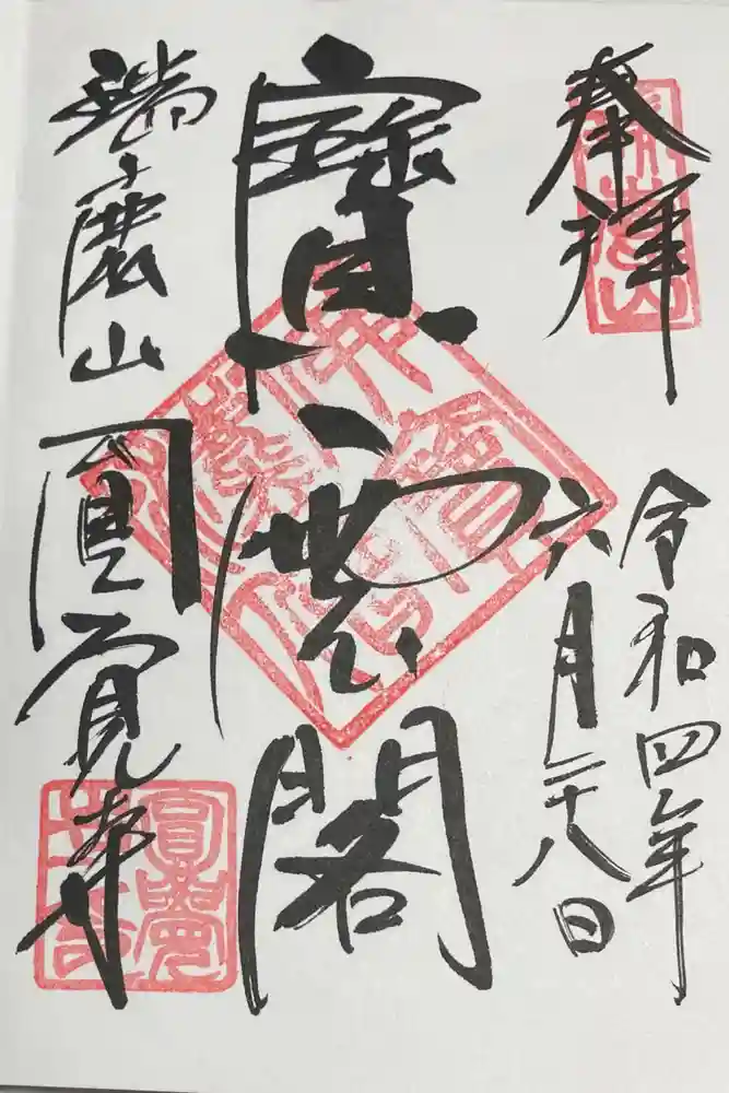 円覚寺の御朱印