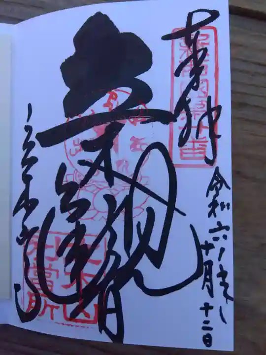 安養寺(立木観音)の御朱印
