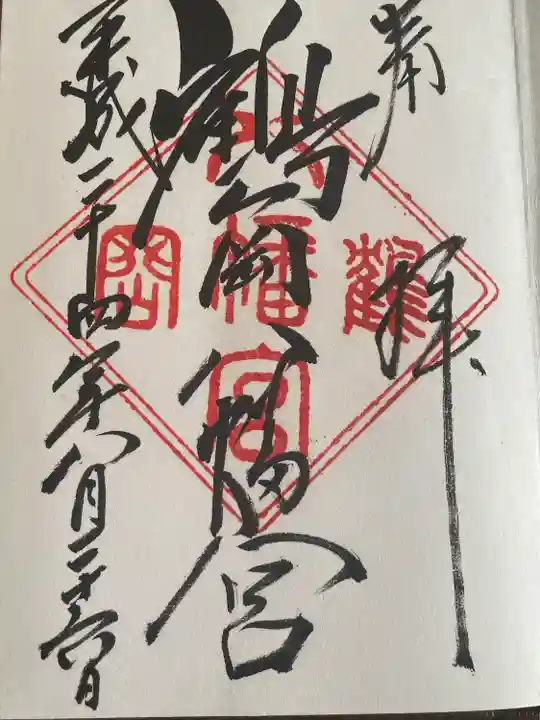 鶴岡八幡宮(神奈川県)