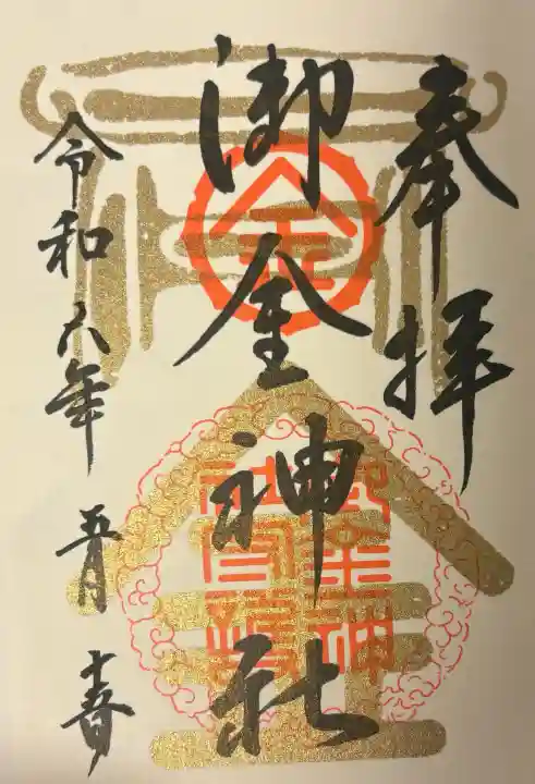 御金神社の{uncategorized: "未分類", other: "その他", undefined: "問題あり", building: "その他建物", grave: "お墓", sacred_gate: "鳥居", guardian: "狛犬", statue: "像", buddha: "仏像", history: "歴史", nature: "自然", garden: "庭園", animal: "動物", pagoda: "塔", temizu: "手水舎", mountain_gate: "山門・神門", sanctuary: "本殿・本堂", subordinate: "末社・摂社", art: "芸術", scenery: "景色", jizo: "地蔵", ema: "絵馬", goshuin: "御朱印", omikuji: "おみくじ", items: "授与品その他", amulet: "お守り", goshuincho: "御朱印帳", eats: "食事", festival: "お祭り", votive_dance: "神楽", shichigosan: "七五三参", wedding: "結婚式", experience: "体験その他", initially: "初詣", around: "周辺", anti_infection: "感染症対策"}